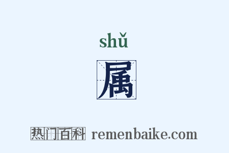 属是什么意思的图片